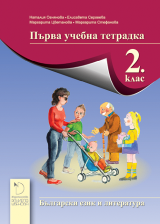 Първа учебна тетрадка по български език и литература за 2. клас (по новата програма)