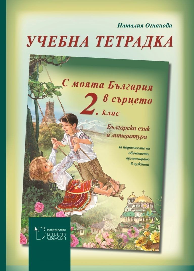 С моята България в сърцето - Тетрадка по български език и литература за 2. клас за обучението, организирано в чужбина