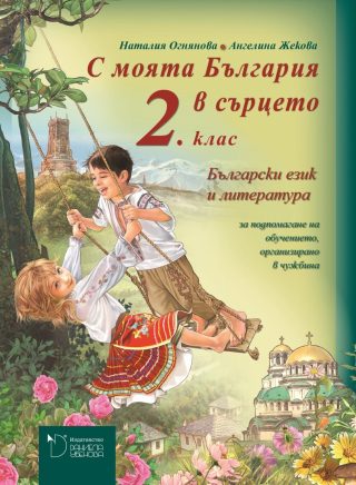 С моята България в сърцето - Учебник по български език и литература за 2. клас за  обучението, организирано в чужбина