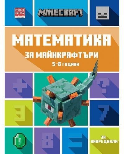 Математика за майнкрафтъри (5-8 години) - напреднали