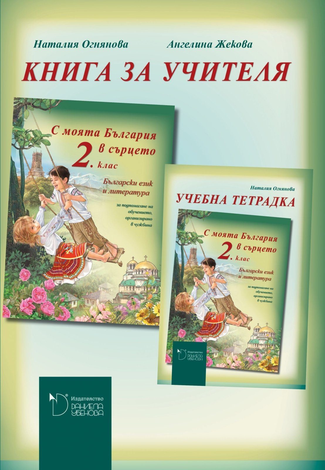 С моята България в сърцето - Книга за учителя по български език и литература за 2. клас за  обучението, организирано в чужбина