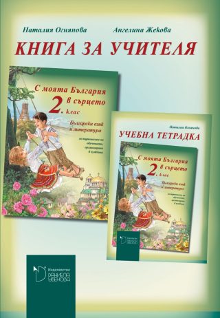 С моята България в сърцето - Книга за учителя по български език и литература за 2. клас за  обучението, организирано в чужбина