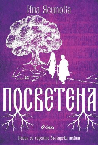 Посветена