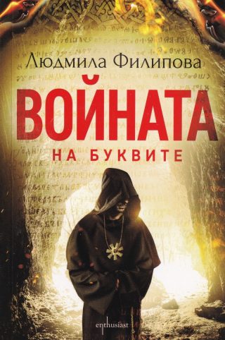Войната на буквите