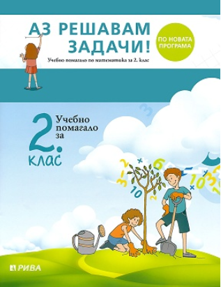 Аз решавам задачи! - Учебно помагало по математика за 2. клас (по новата програма)