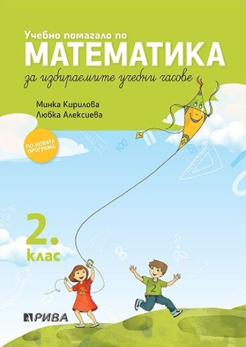 Учебно помагало по математика за 2. клас - ИУЧ (по новата програма)