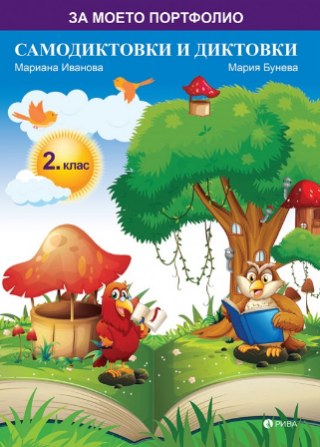 Самодиктовки и диктовки за 2. клас