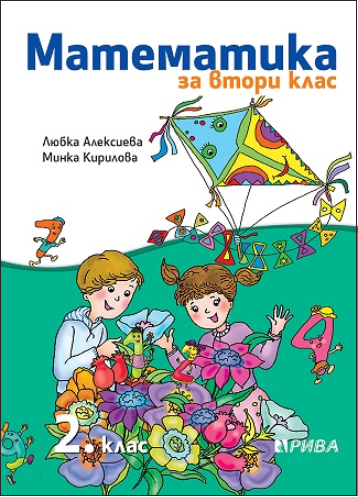 Математика за 2. клас (по новата програма)