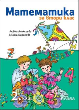Математика за 2. клас (по новата програма)