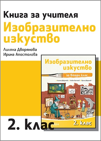 Книга за учителя по изобразително изкуство за 2. клас (по новата програма)
