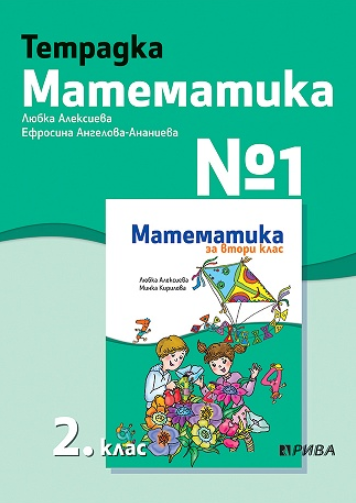 Тетрадка № 1 по математика за 2. клас (по новата програма)