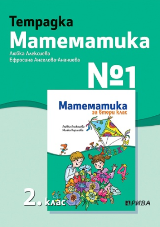 Тетрадка № 1 по математика за 2. клас (по новата програма)