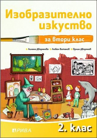 Изобразително изкуство за 2. клас (по новата програма)