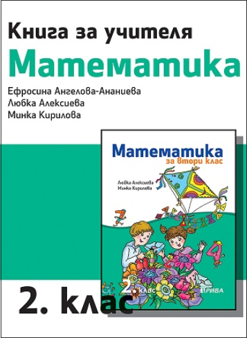 Книга за учителя по математика за 2. клас (по новата програма)