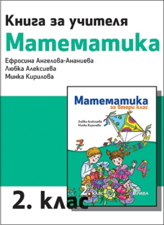 Книга за учителя по математика за 2. клас (по новата програма)