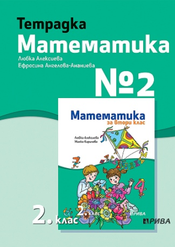 Тетрадка № 2 по математика за 2. клас (по новата програма)