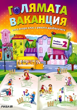 Голямата ваканция - Учебно помагало след 2. клас