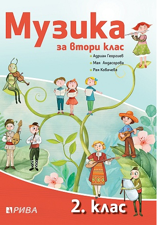 Музика за 2. клас (по новата програма)