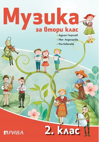 Музика за 2. клас (по новата програма)