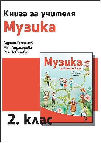Книга за учителя по музика за 2. клас (по новата програма)