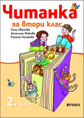 Читанка за 2. клас (по новата програма)