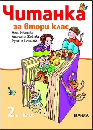 Читанка за 2. клас (по новата програма)