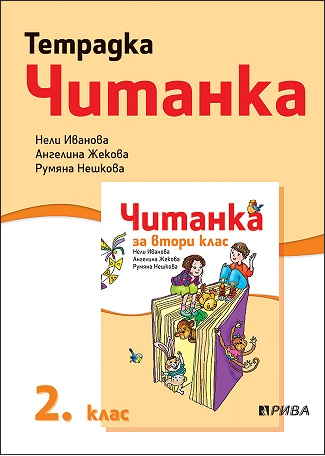 Тетрадка към читанка за 2. клас (по новата програма)
