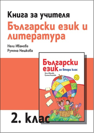 Книга за учителя по български език и литература за 2. клас (по новата програма)