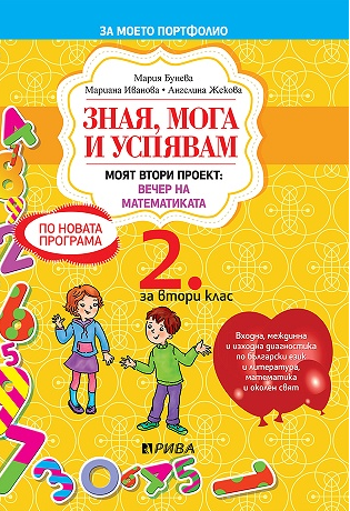 Зная, мога и успявам - Помагало по български език и литература, математика и околен свят за 2. клас (по новата програма)