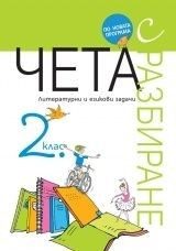 Чета с разбиране за 2 клас (ново преработено издание)