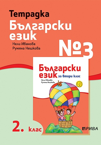 Тетрадка № 3 по български език за 2. клас (по новата програма)