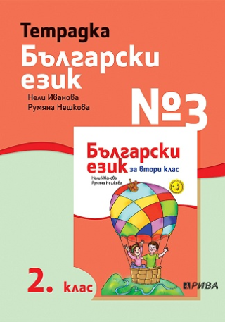 Тетрадка № 3 по български език за 2. клас (по новата програма)