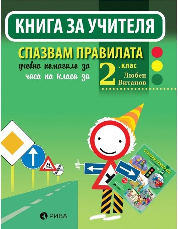 Спазвам правилата - Книга за учителя за 2. клас (по новата програма)