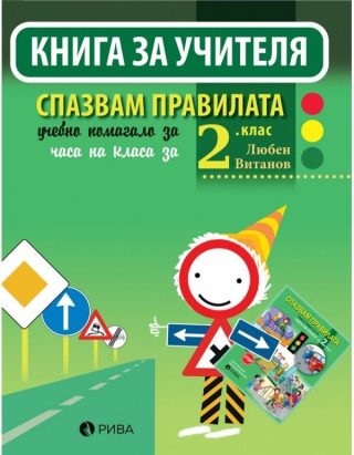 Спазвам правилата - Книга за учителя за 2. клас (по новата програма)