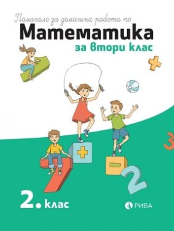 Помагало за домашна работа по математика за 2. клас