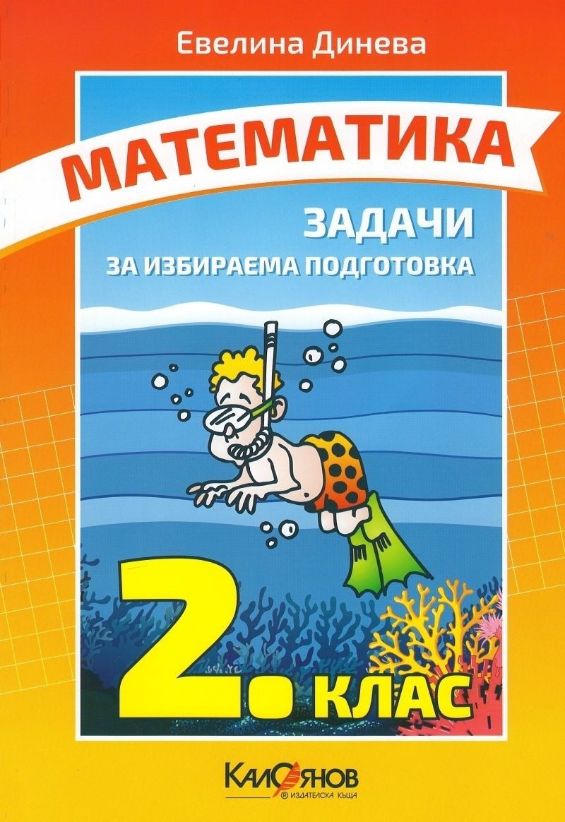 Задачи по математика за 2. клас за избираема подготовка (по новата програма)