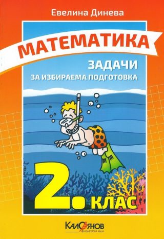 Задачи по математика за 2. клас за избираема подготовка (по новата програма)