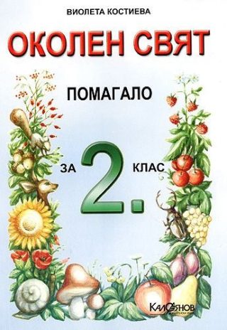 Учебно помагало по околен свят за 2 клас
