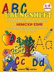 ABC Übungsheft - Упражнителна тетрадка по немски език за предучилищна възраст, 1. и 2. клас