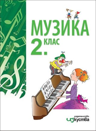 Музика за 2. клас (по новата програма)