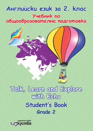 Talk, Learn and Explore with Echo - Комплект от учебник и учебна тетрадка по английски език за 2. клас (по новата програма)