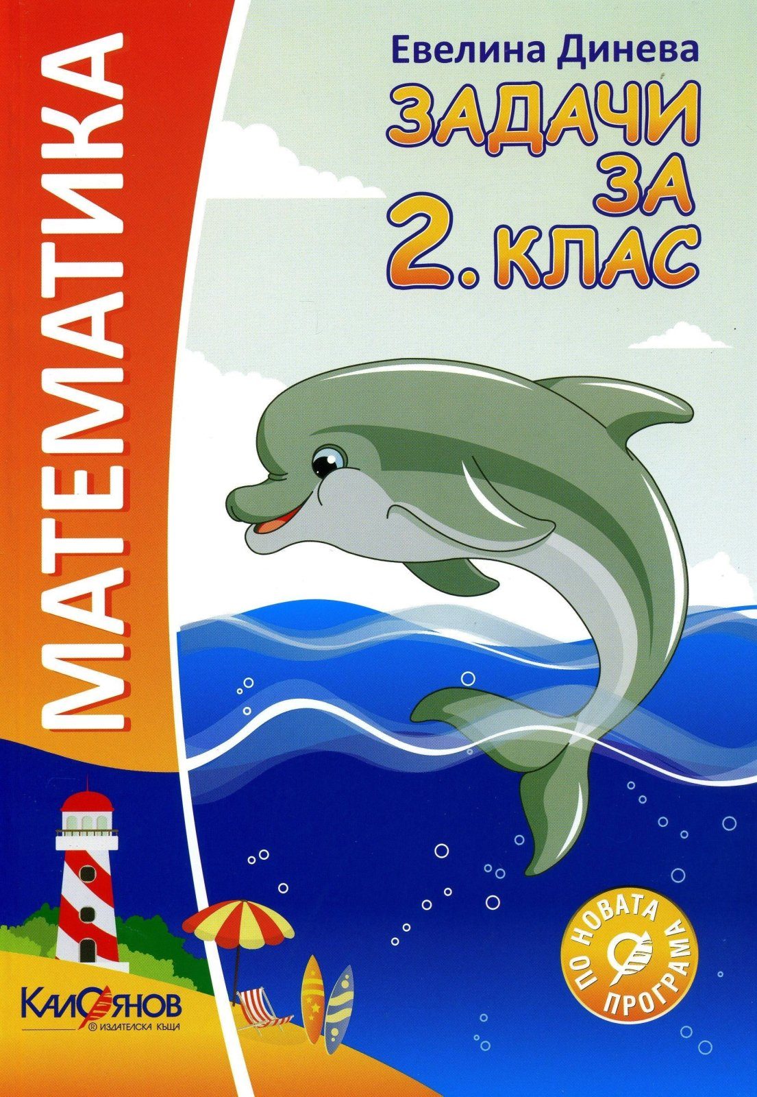 Задачи по математика за 2. клас (по новата програма)