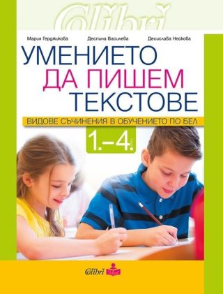 Умението да пишем текстове. Видове съчинения в обучението по БЕЛ 1. - 4. клас