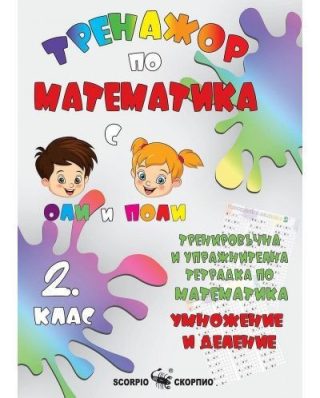 Тренировъчна и упражнителна тетрадка по математика за 2. клас: Умножение и деление