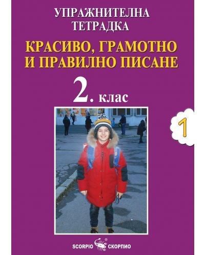 Упражнителна тетрадка №1: Красиво, грамотно и правилно писане за 2. клас