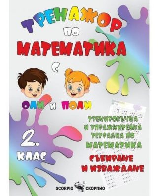 Тренировъчна и упражнителна тетрадка по математика за 2. клас: Събиране и изваждане