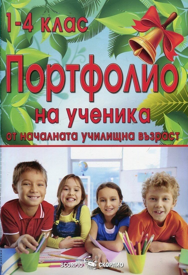 Портфолио на ученика от началната училищна възраст (1. - 4. клас)