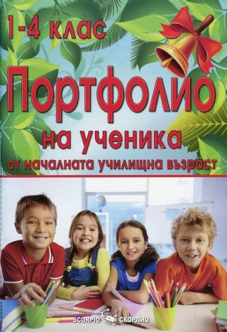 Портфолио на ученика от началната училищна възраст (1. - 4. клас)