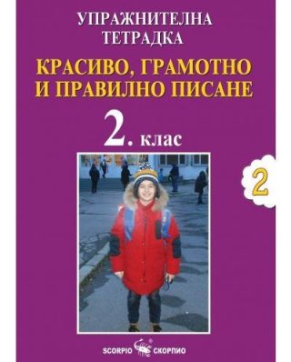 Упражнителна тетрадка №2: Красиво, грамотно и правилно писане за 2. клас
