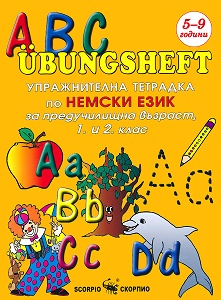 ABC Übungsheft - Упражнителна тетрадка по немски език за предучилищна възраст, 1. и 2. клас